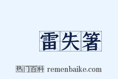 聞雷失箸是什么意思的图片
